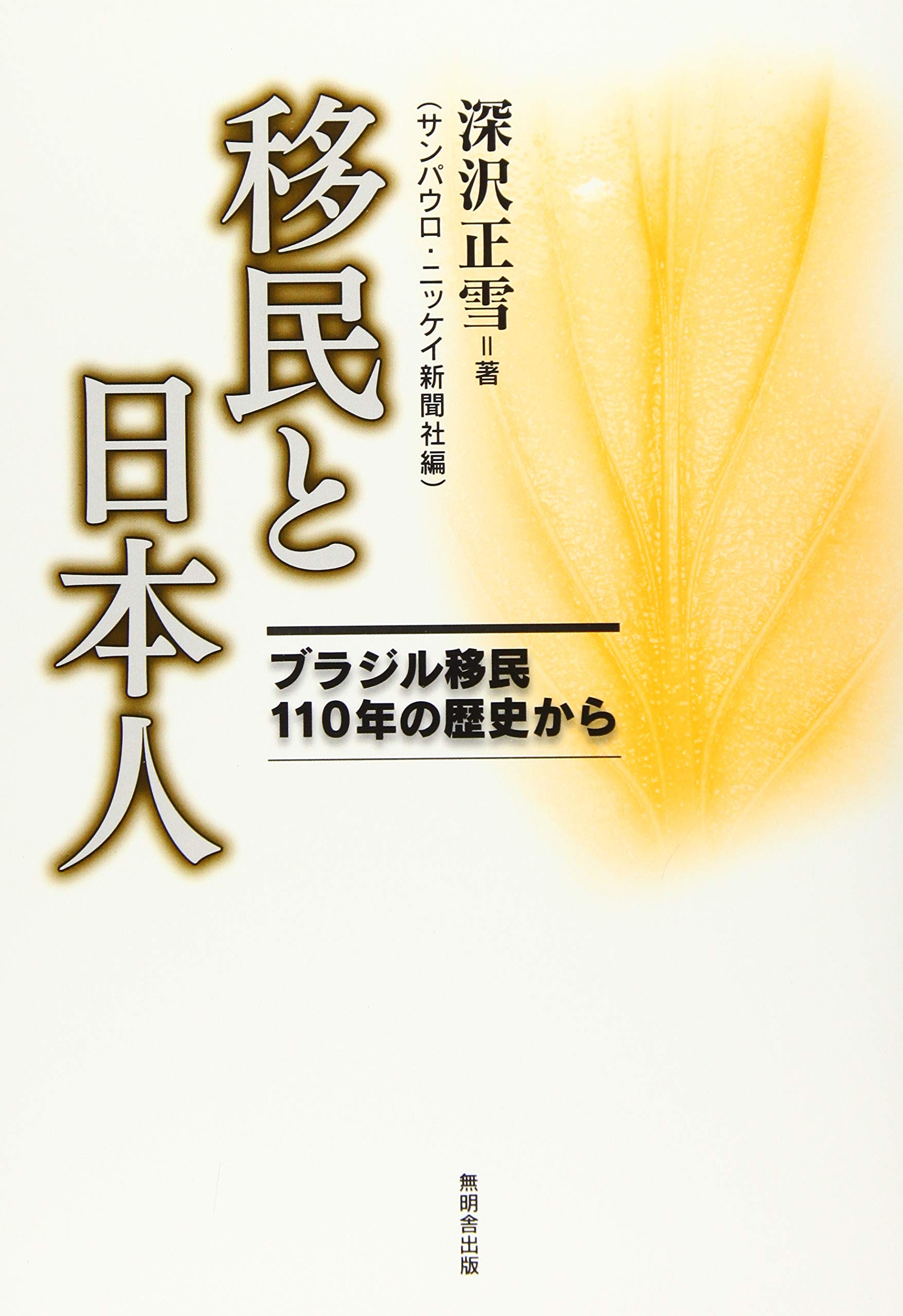 Amazon.co.jp: 移民と日本人 ─ブラジル移民110年の歴史から─ : 深沢